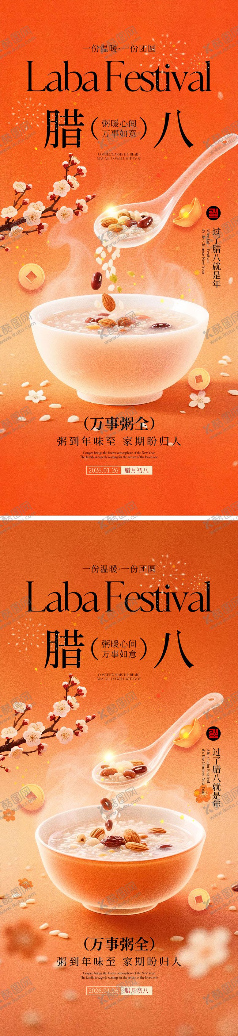 编号：80242801041132126629【酷图网】源文件下载-腊八节海报