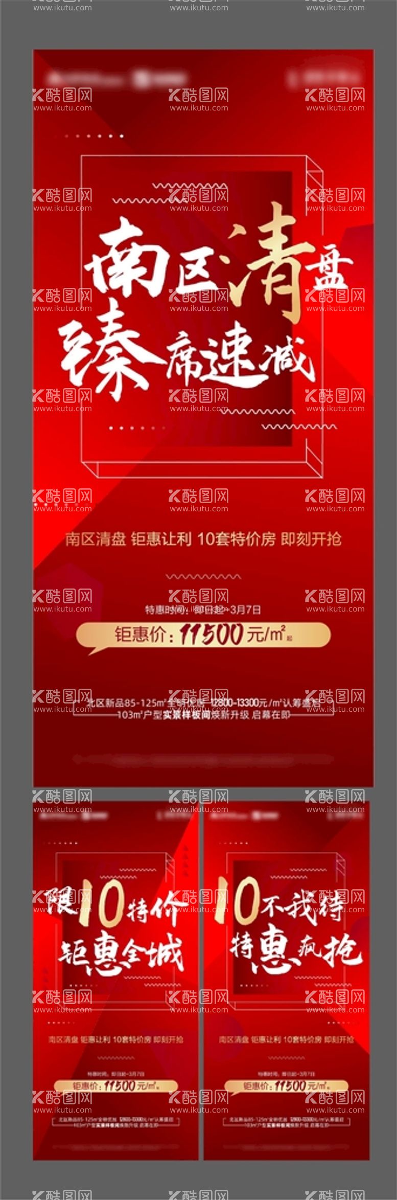 编号：88800112021130254067【酷图网】源文件下载-地产清盘热销海报