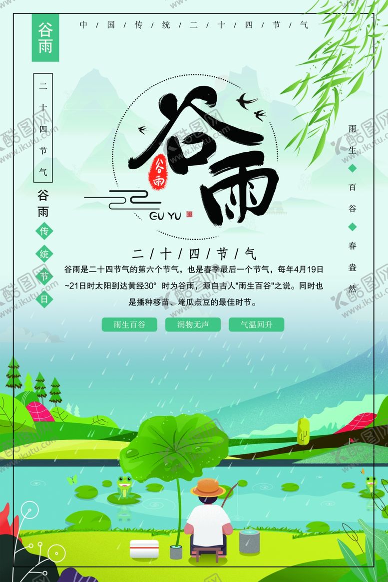 编号：73418707010029062300【酷图网】源文件下载-谷雨
