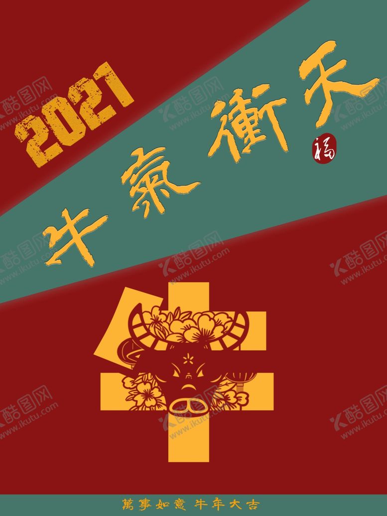 编号：31545104280418195971【酷图网】源文件下载-2021牛气冲天