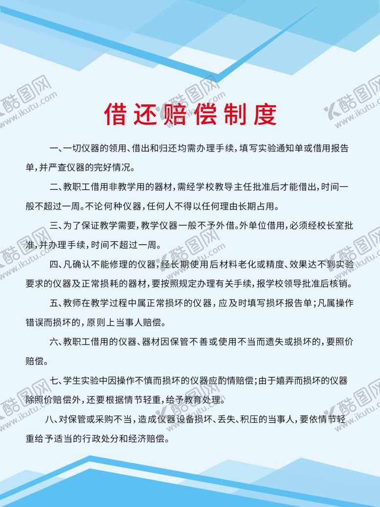 编号：56672409291233597350【酷图网】源文件下载-实验室借还赔偿制度展板