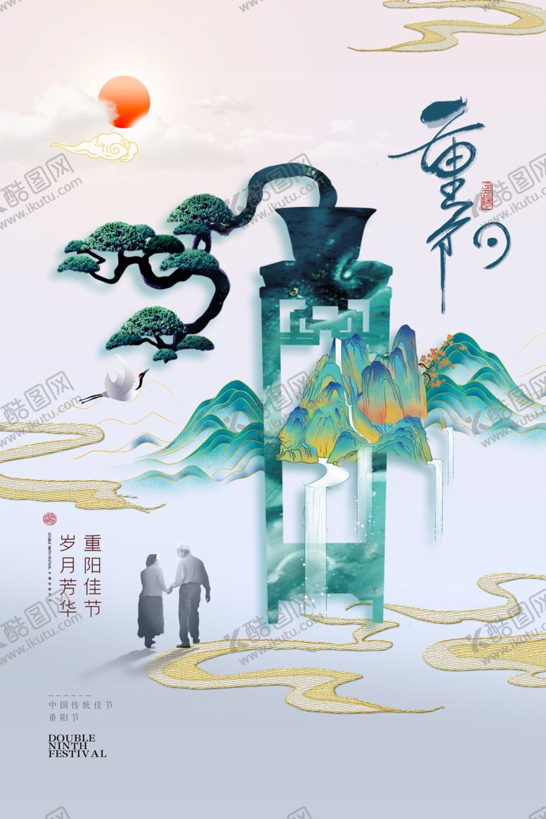 编号：99373811291109058634【酷图网】源文件下载-重阳节海报