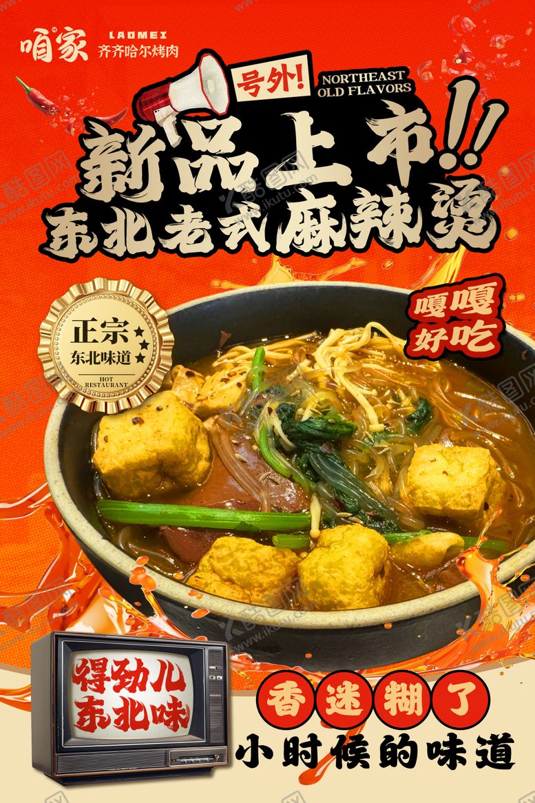 编号：87955804130155425367【酷图网】源文件下载-麻辣烫海报展板