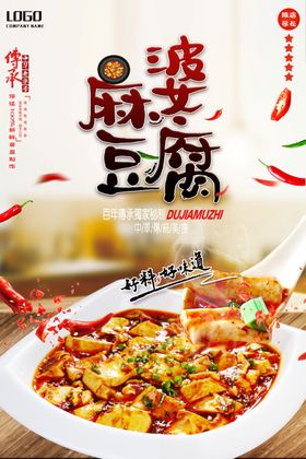 麻婆豆腐海报烧豆腐海报