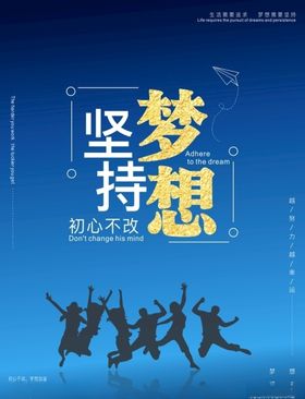 坚持梦想