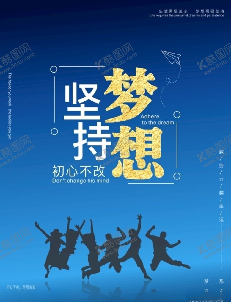 编号：19850510100119371896【酷图网】源文件下载-坚持梦想海报