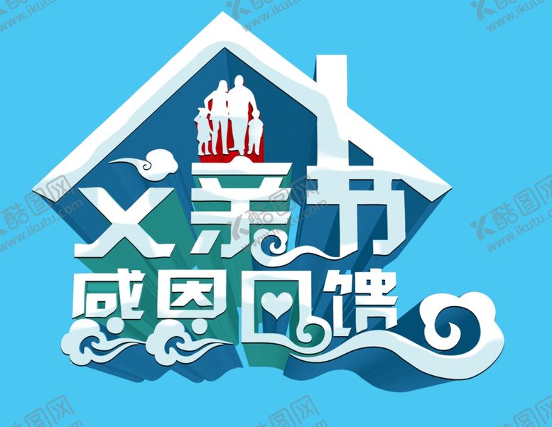 编号：51833106240631576145【酷图网】源文件下载-父亲节感恩回馈