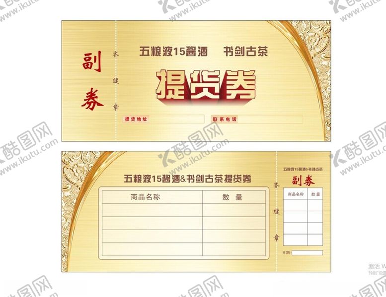 编号：38983102090632013954【酷图网】源文件下载-提货券