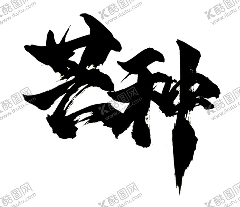 编号：43223904280430273921【酷图网】源文件下载-芒种