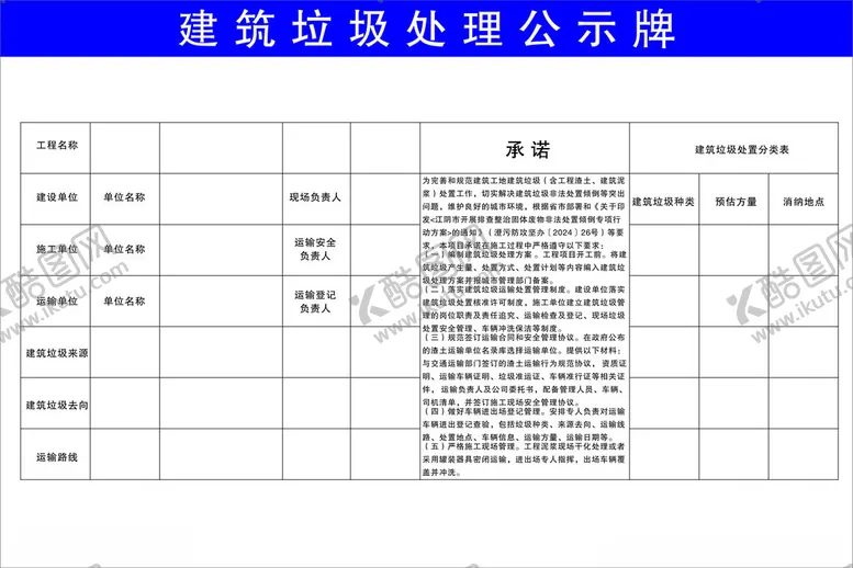 编号：83855301131356532169【酷图网】源文件下载-建筑垃圾处理公示牌