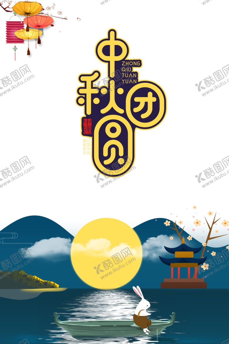编号：86357010201800473682【酷图网】源文件下载-中秋国庆图片