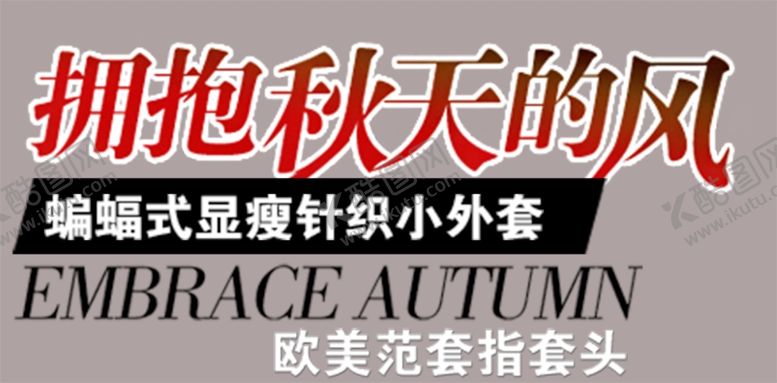编号：38743210151121558188【酷图网】源文件下载-秋装外套宣传单