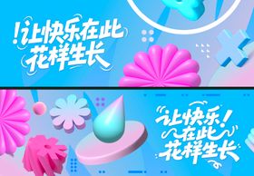 花样成长背景板