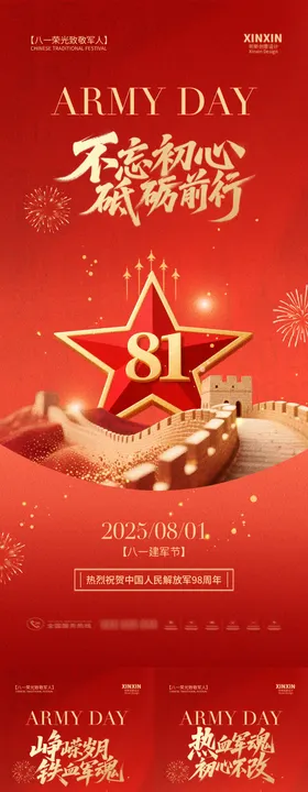 八一建军节系列海报高端98周年长城