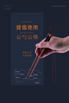 公筷海报