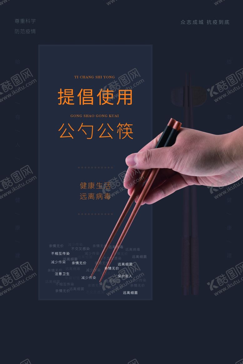编号：79654307021327324367【酷图网】源文件下载-公筷海报