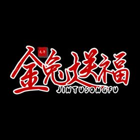 编号：42387109241514001238【酷图网】源文件下载-新年兔年字体贺岁2023主题元