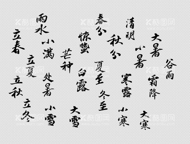 编号：68326010232020009178【酷图网】源文件下载-二十四节气毛笔字