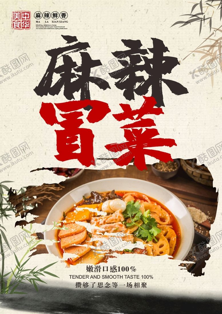 编号：41821201190003537348【酷图网】源文件下载-冒菜 