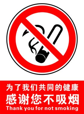 感谢您不吸烟