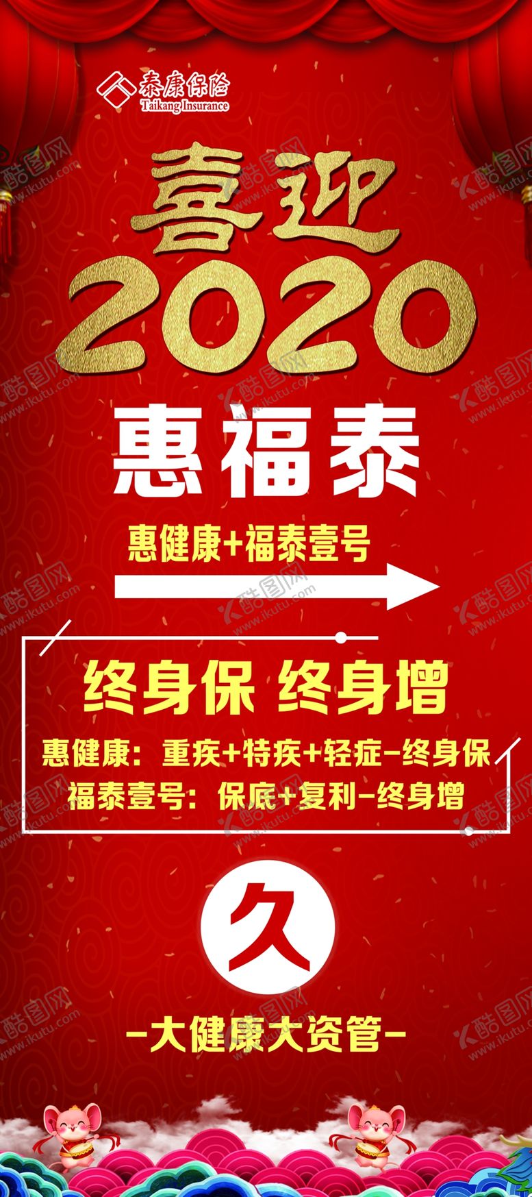 编号：72720410260528058775【酷图网】源文件下载-泰康保险展架海报保险海