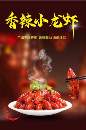 香辣小龙虾