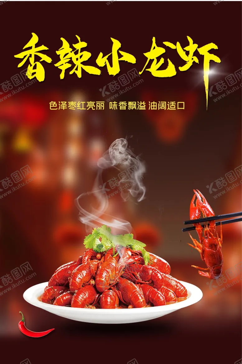 编号：41386606260638421744【酷图网】源文件下载-香辣小龙虾