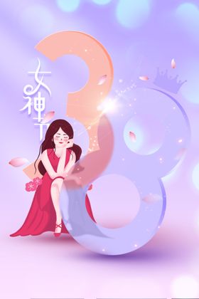 女神节