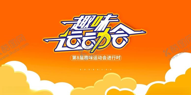 编号：14707211181625539068【酷图网】源文件下载-一起运动吧