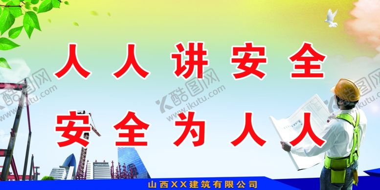 编号：71348509241404163017【酷图网】源文件下载-工程安全标语建筑