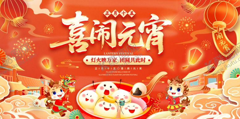 编号：47856904041215363482【酷图网】源文件下载-喜庆元宵节展板