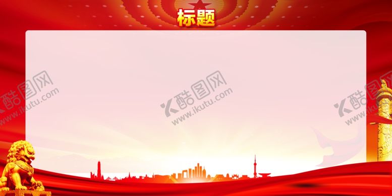 编号：41868101122010175784【酷图网】源文件下载-党建展板