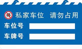 私家车位提示牌