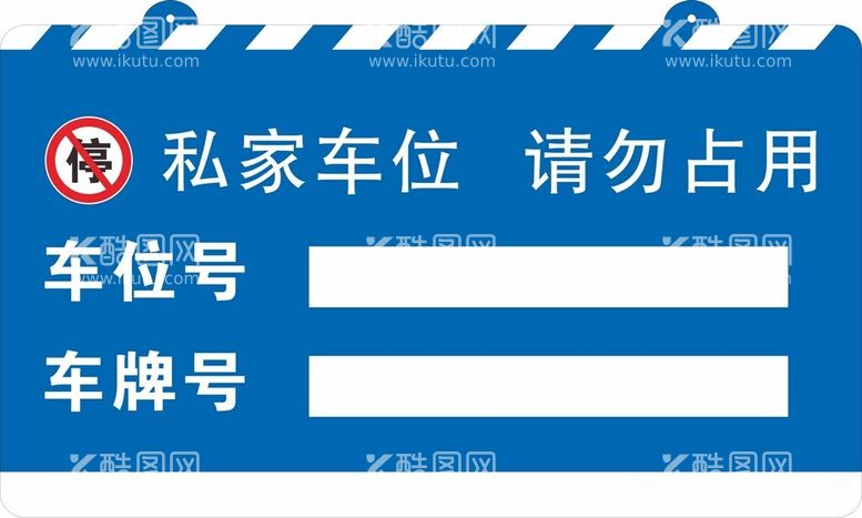 编号：75968012130312162962【酷图网】源文件下载-私家车位提示牌