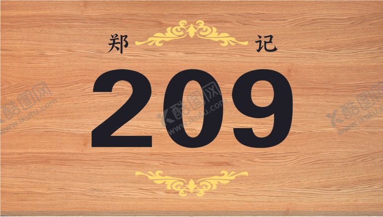 编号：53364901251217028856【酷图网】源文件下载-门牌