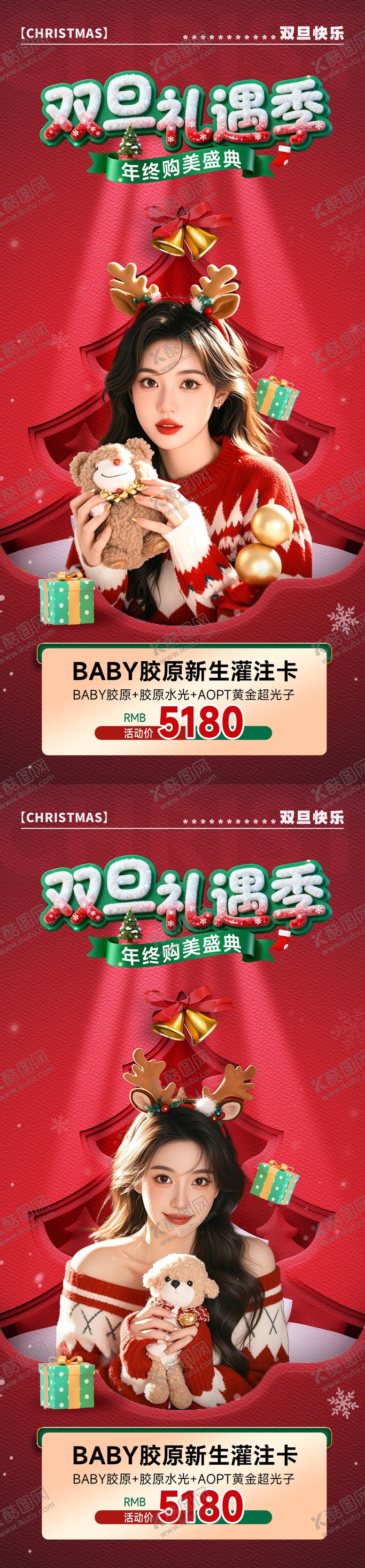 编号：86118312191453333044【酷图网】源文件下载-医美圣诞节元旦双旦礼遇活动促销海报