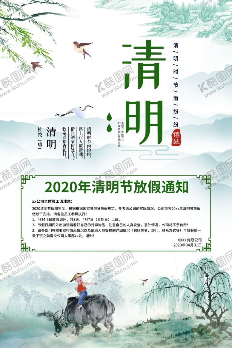 编号：41430510220602275605【酷图网】源文件下载-清明节放假通知