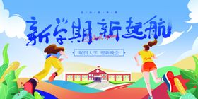 新学期起航