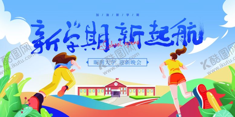 编号：66985109211528362861【酷图网】源文件下载-新学期起航开学海报