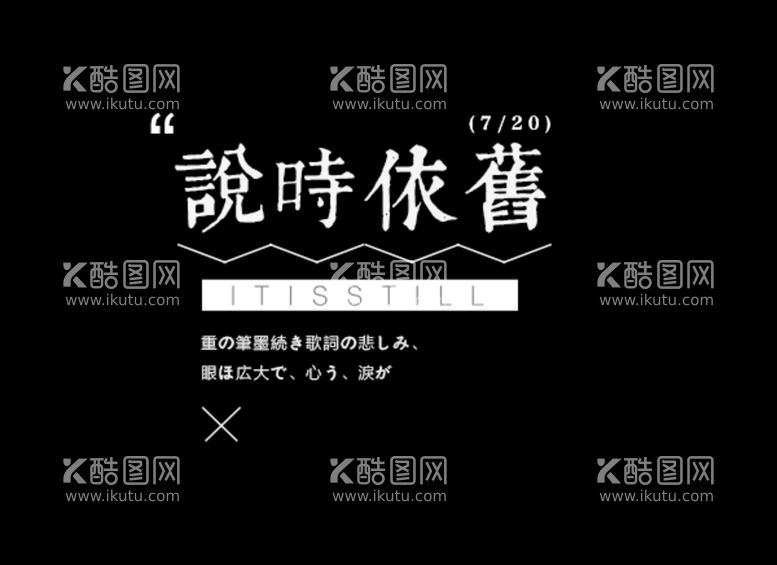 编号：67447211060219384957【酷图网】源文件下载-文字排版