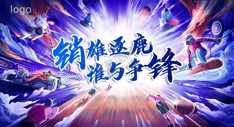 编号：86901409132255035140【酷图网】源文件下载-销售激励卡通竞技