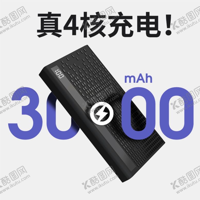 编号：27349309301741543188【酷图网】源文件下载-移动电源电商主图素材