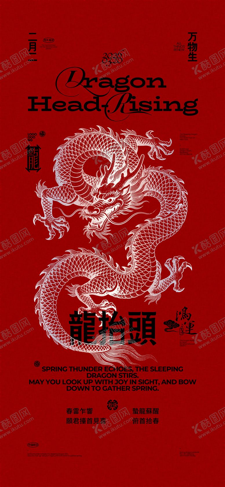 编号：88853103150212413558【酷图网】源文件下载-龙抬头创意排版海报