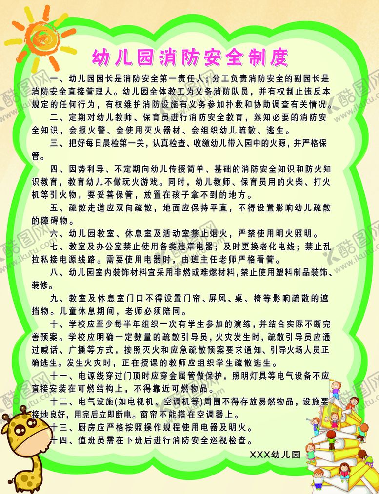 编号：91084710151818545559【酷图网】源文件下载-幼儿园消防制度安全措施