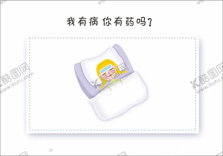 编号：79424802130340311924【酷图网】源文件下载-生病