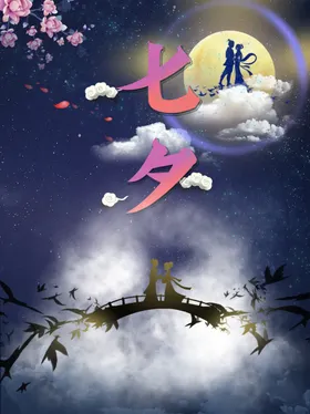 七夕情定主题背景牛郎织女