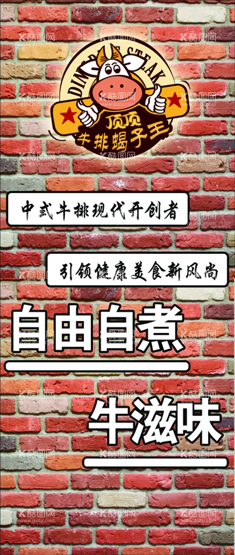 编号：79143609170408532314【酷图网】源文件下载-砖型顶顶牛排形象墙