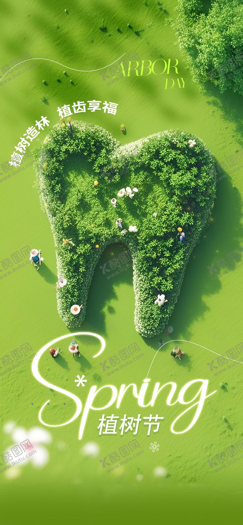 编号：76456304011347362260【酷图网】源文件下载-植树节