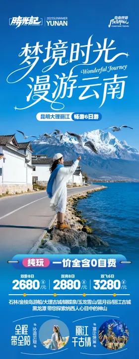 云南旅游海报昆明大理丽江西双版纳
