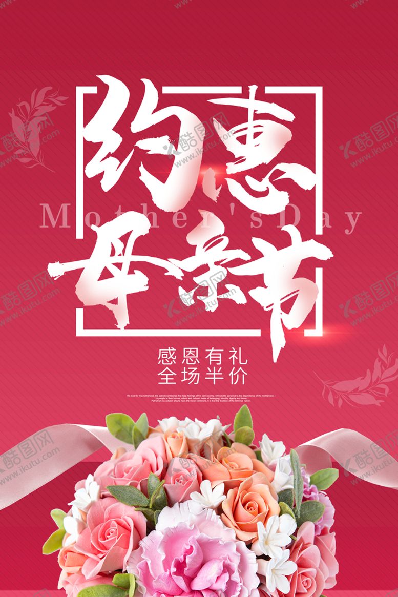 编号：91047810180441322772【酷图网】源文件下载-母亲节海报